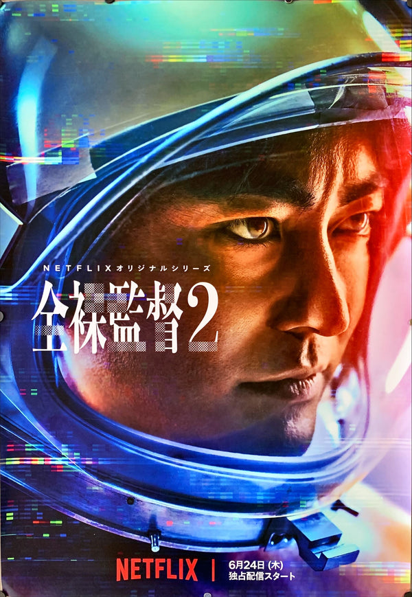 "The Naked Director", Original Release Japanese Movie Poster 2021, B1 Size