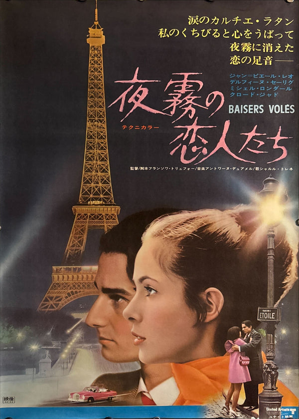 “Stolen Kisses”, Original Japanese First-Release Movie Poster 1967, B2 Size (51 × 73 cm) ZA87