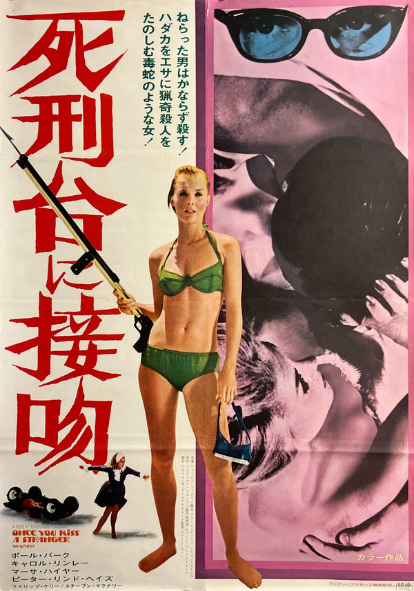 “Once You Kiss a Stranger / Shikeidai ni Seppun (死刑台に接吻)”, Original Release Japanese B2 Theatrical Poster 1970, Rare Carol Lynley Pop-Art Key Visual, B2 Poster Size (c.51.5 × 72.8cm) S98