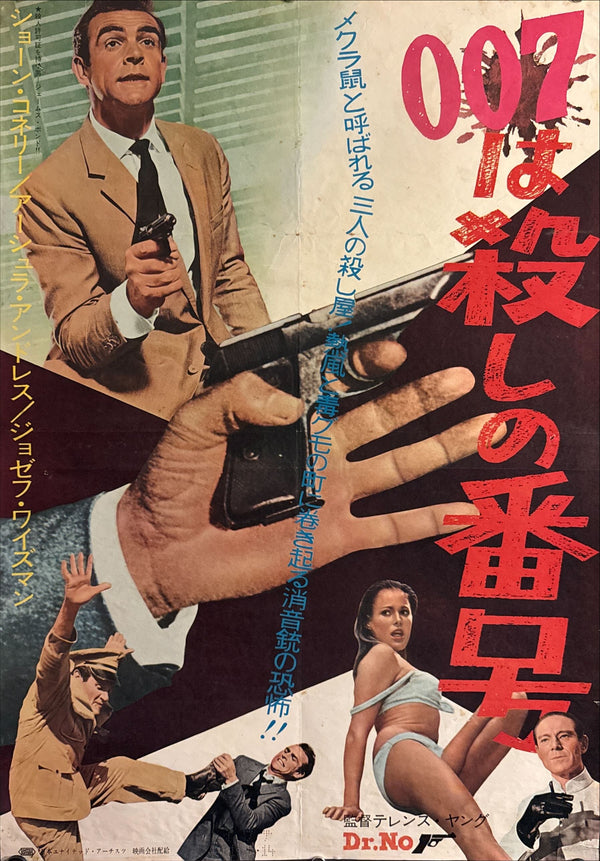 "Dr. No", Original Japanese First-Release Movie Poster 1962, B2 Size (51 × 73 cm) O324
