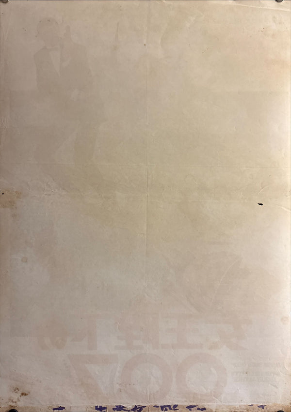 "On Her Majesty’s Secret Service", Original Japanese First-Release Movie Poster 1969, B2 Size (51 × 73 cm) O325