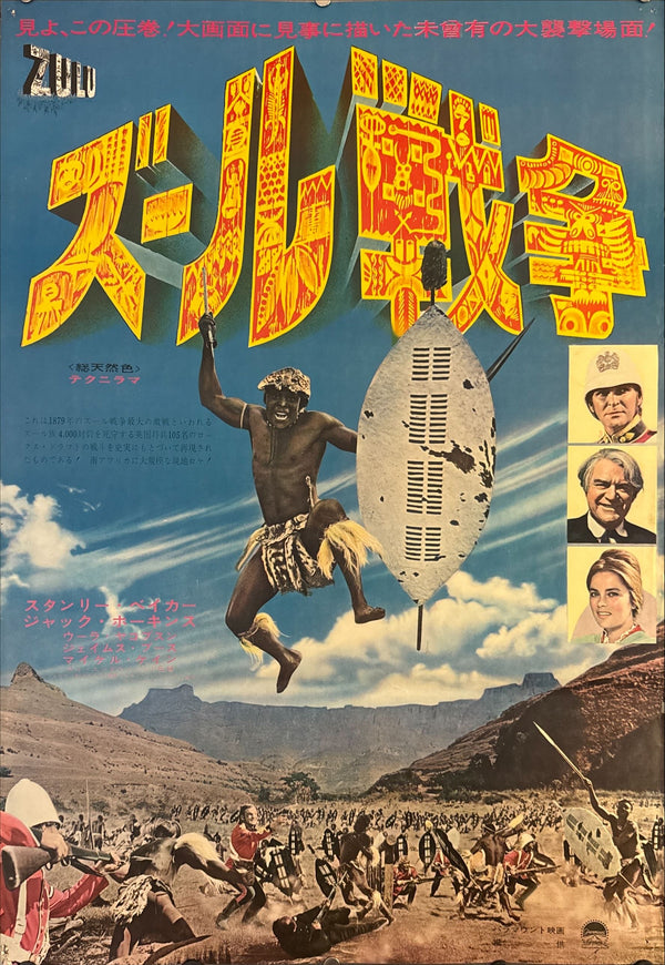 "Zulu", Original Japanese First-Release Movie Poster 1964, B2 Size (51 × 73 cm) O329
