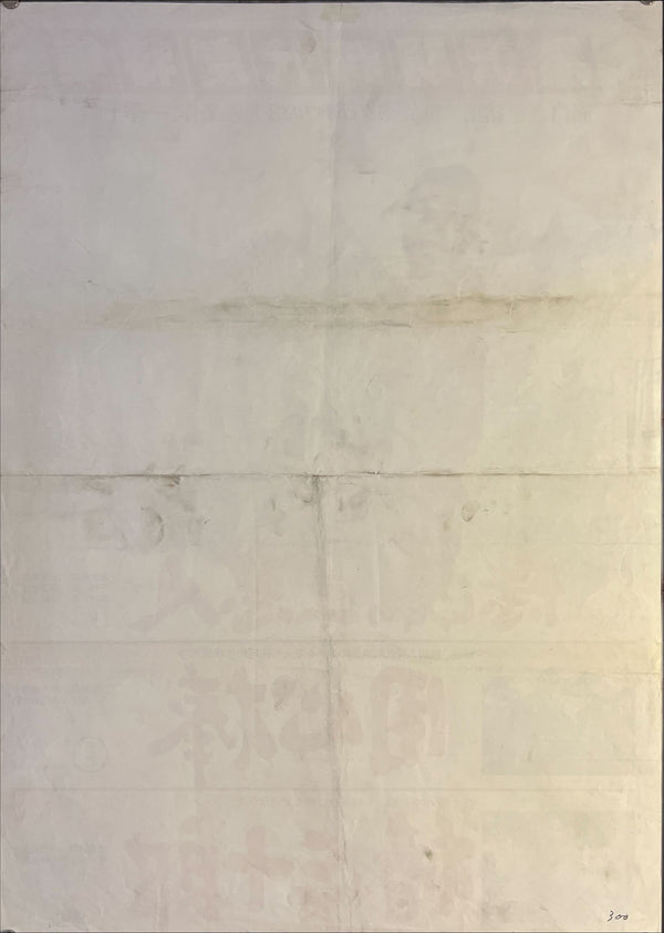 "The Hidden Fortress", Original Re-Release Japanese Movie Poster 1978, Akira Kurosawa, B2 Size (51 x 73cm) J230