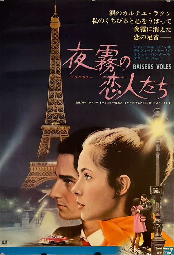 "Stolen Kisses", Original Release Japanese Movie Poster 1967, B2 Size (51 x 73cm) J232