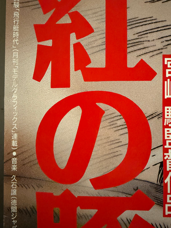“PORCO ROSSO / 紅の豚” (1992) – ORIGINAL JAPANESE B1 THEATRICAL POSTER – HAYAO MIYAZAKI / STUDIO GHIBLI Holy Grail Rarity | B1 Oversize | Original Japanese Release Campaign (1992) | c. 72.8 × 103 cm (28.7 × 40.6 in) | Excellent
