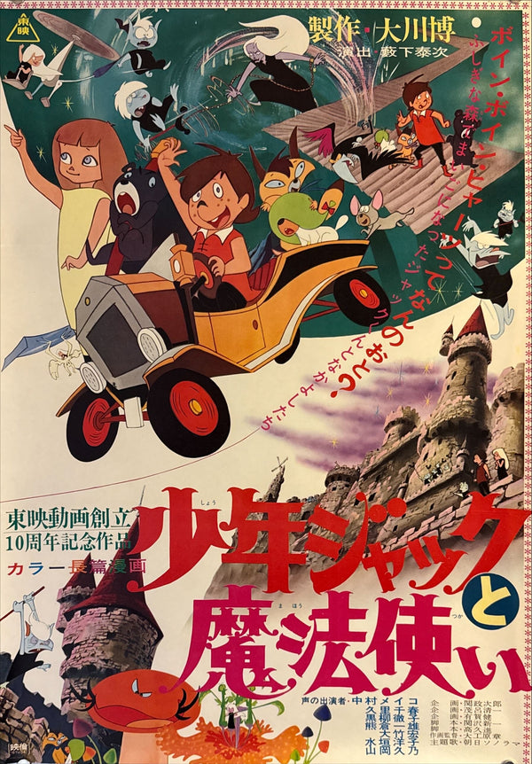 "Jack and the Witch", Original First Release Japanese Movie Poster 1967, B2 Size (51 x 73cm) M65