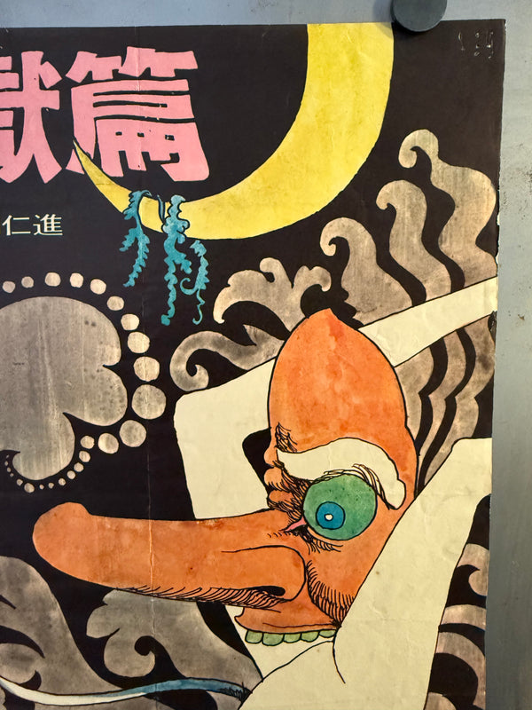 "Nanami: The Inferno of First Love", Original Japanese First-Release Movie Poster 1968, B2 Size (51 × 73 cm) O332