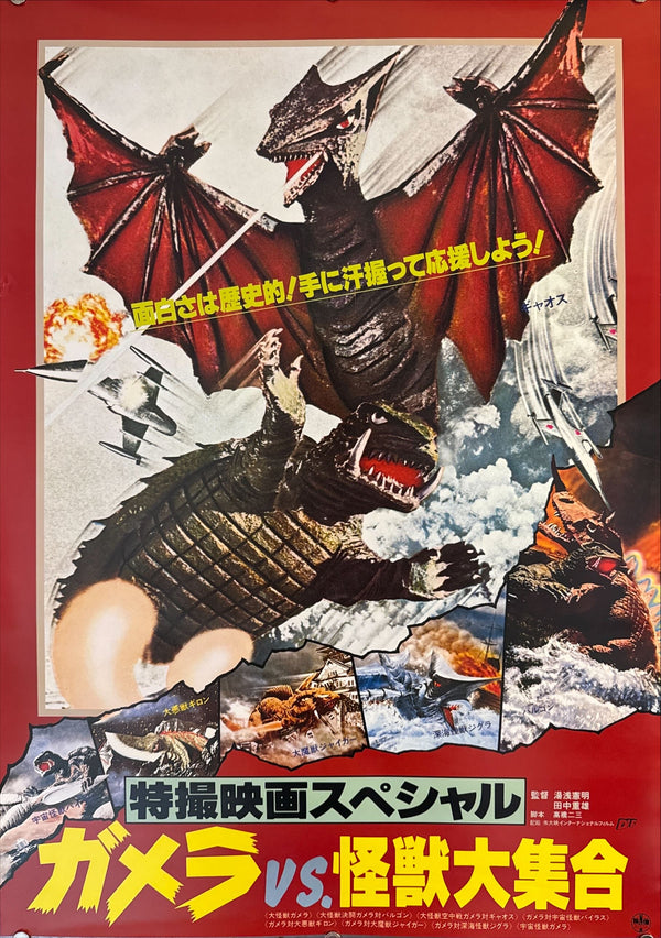 "Gamera vs. Gyaos – Kaiju Daishūgō", Original Re-Release Japanese Movie Poster 1985, B2 Size (51 x 73cm) M64