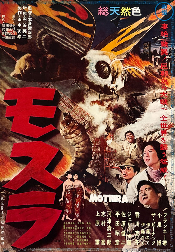 "Mothra", Original Japanese Re-Release Movie Poster 1976 (for 1961 film), B2 Size (51 × 73 cm) O336