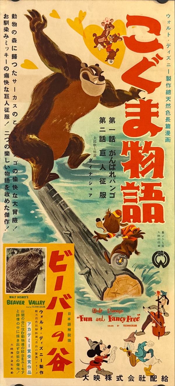 "Fun and Fancy Free" (こぐま物語/ミッキーの豆の木), Original Japanese Movie Poster 1948, Speed Size (approx. 25 × 57 cm) O343