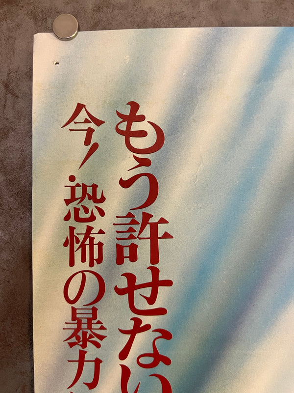 "Mad Max", Original Release Japanese Movie Poster 1979, B2 Size (51 x 73cm) J227