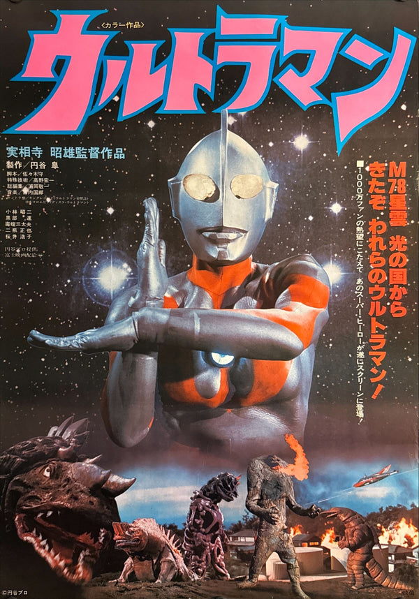 "Ultraman (ウルトラマン)", Original Japanese First-Release Movie Poster 1979, B2 Size (51 × 73 cm) O337