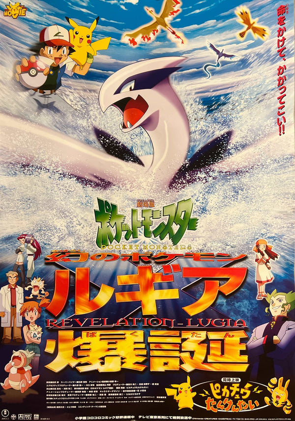“Pokémon the Movie 2000: The Power of One / Pikachu’s Rescue Adventure”, Original Release Japanese B2 Theatrical / Roadshow Poster 1999, Rare Lugia Key Visual, B2 Poster Size (c.51.5cm × 72.8cm) S128