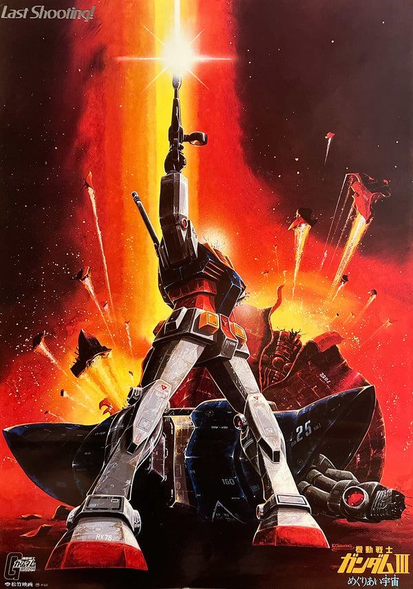 “Mobile Suit Gundam III: Encounters in Space”, Original Japanese First Release Movie Poster 1982, “Last Shooting” Artwork, B2 Size (51 × 73 cm) S132