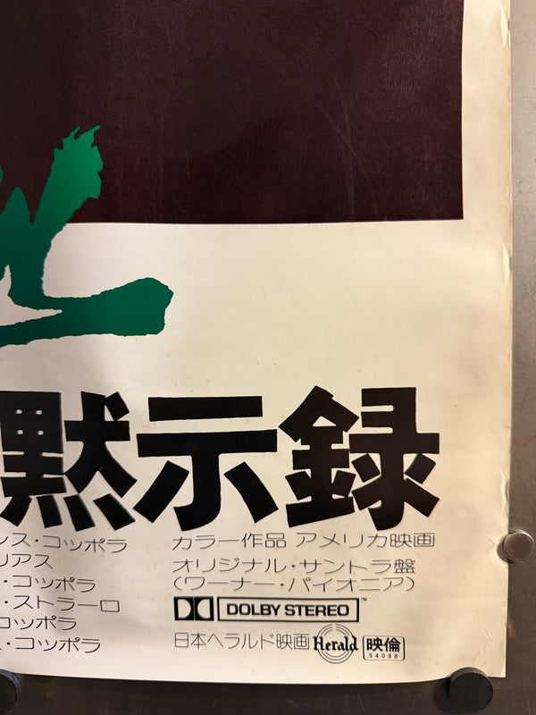 "Apocalypse Now", Original Release Japanese Movie Poster 1979, B1 Size (71 × 103 cm)
