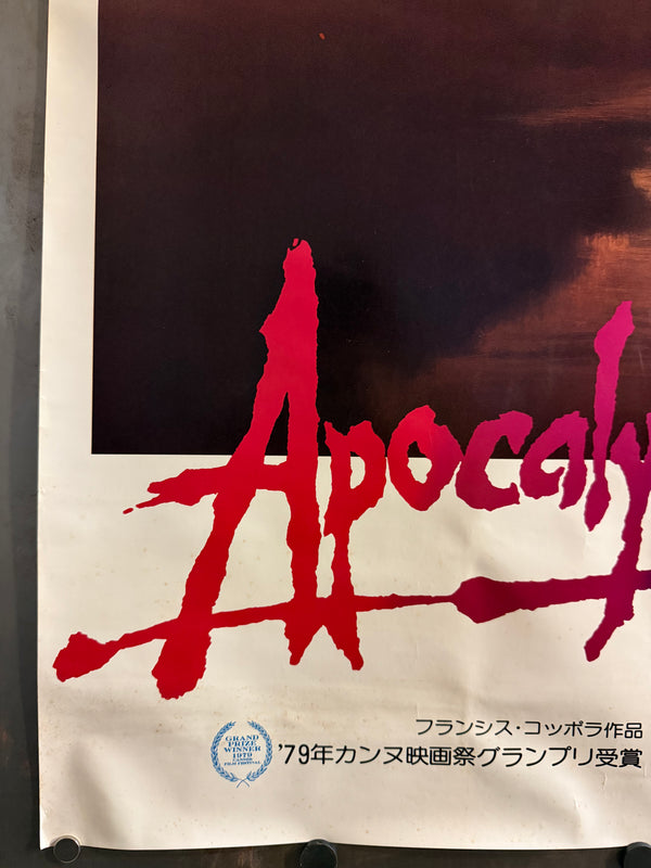 "Apocalypse Now", Original Release Japanese Movie Poster 1979, B1 Size (71 × 103 cm)