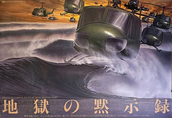 “APOCALYPSE NOW” (1979) – ORIGINAL JAPANESE B0 BILLBOARD POSTER – ART BY EIKO ISHIOKA Extremely Rare | Massive Format | First Release | 120 × 145 cm