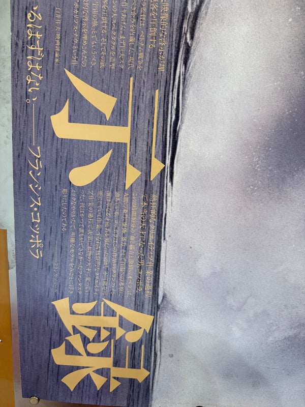 “APOCALYPSE NOW” (1979) – ORIGINAL JAPANESE B0 BILLBOARD POSTER – ART BY EIKO ISHIOKA Extremely Rare | Massive Format | First Release | 120 × 145 cm