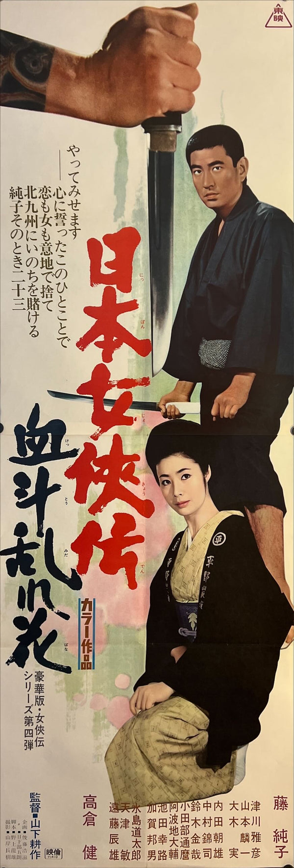 "Tales Of Japan's Chivalrous Women's: Duel Of Swirling Flowers", Original Japanese Movie Poster 1971, STB Size 20x57" (51x145cm) J247
