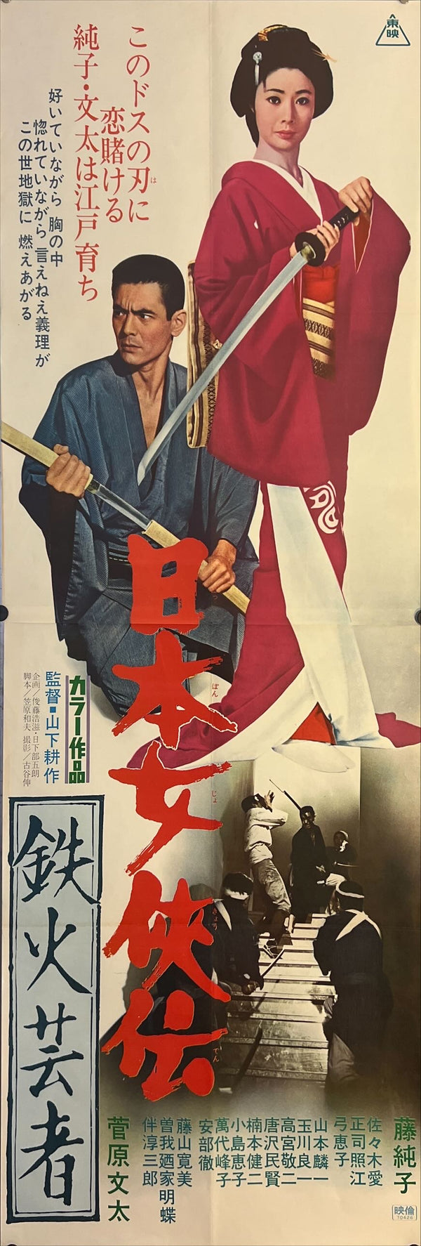 "Tales Of Japan's Chivalrous Women's: Iron Geisha", Original Japanese Movie Poster 1970, STB Size 20x57" (51x145cm) J248