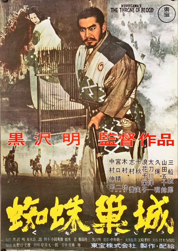 "Throne of Blood 蜘蛛巣城", Original Laser Disc Release Japanese Movie Poster 1993, B2 Size (51 x 73cm)