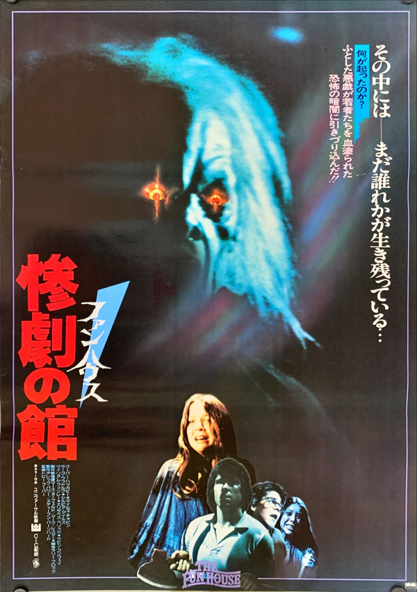 "The Funhouse", Original Release Japanese Movie Poster 1981, B2 Size (51 x 73cm)