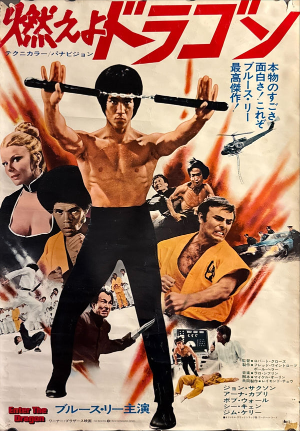 “Enter the Dragon” (燃えよドラゴン), Original Japanese Movie Poster 1973, Warner Bros. First Release, B2 Size (51 × 73 cm) O338