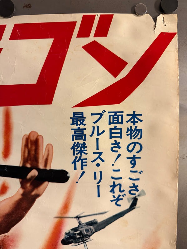 “Enter the Dragon” (燃えよドラゴン), Original Japanese Movie Poster 1973, Warner Bros. First Release, B2 Size (51 × 73 cm) O338