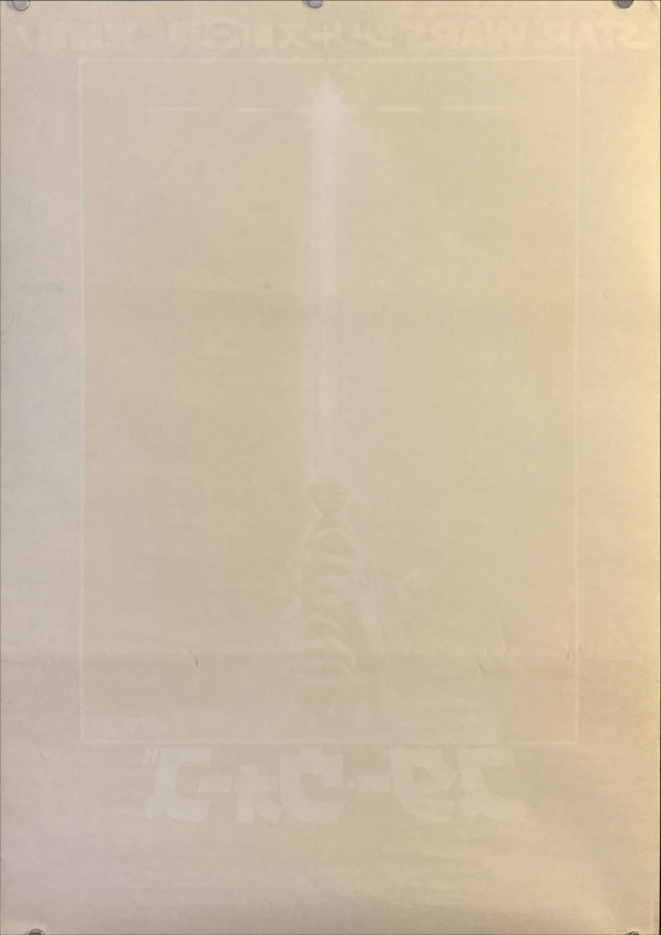 "Star Wars: Return of the Jedi", Original Release Japanese Movie Poster 1983, B2 Size (51 x 73cm) N137