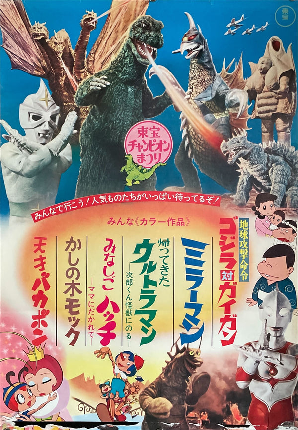 "Godzilla vs. Gigan", (Toho Champion Matsuri), Original Release Japanese Movie Poster 1972, B2 Size (51 x 73cm) I166