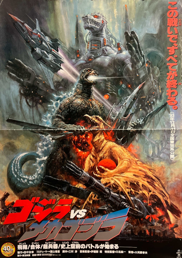 “Godzilla vs. Mechagodzilla II” (ゴジラVSメカゴジラ), Rare Original Japanese First-Release Movie Poster 1993, Noriyoshi Ohrai Artwork, B1 Size (c. 72.8 × 103 cm) GA32