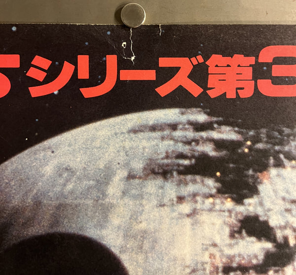“Star Wars: Episode VI – Return of the Jedi” (スター・ウォーズ/ジェダイの復讐), Original Release Japanese Movie Poster 1983, B2 Size (51 × 73 cm) S155