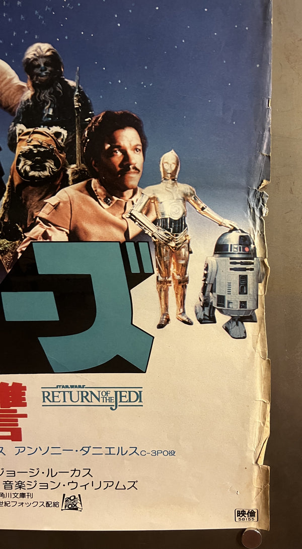 “Star Wars: Episode VI – Return of the Jedi” (スター・ウォーズ/ジェダイの復讐), Original Release Japanese Movie Poster 1983, B2 Size (51 × 73 cm) S155