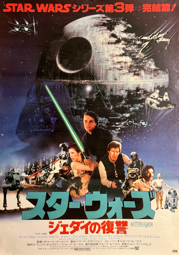 “Star Wars: Episode VI – Return of the Jedi” (スター・ウォーズ/ジェダイの復讐), Original Release Japanese Movie Poster 1983, B2 Size (51 × 73 cm) S156