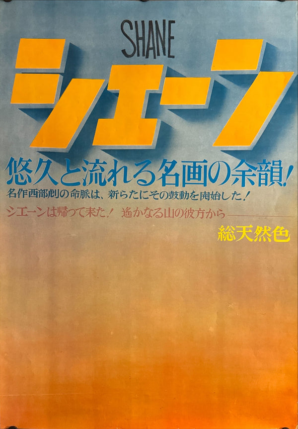 "Shane (シェーン)" STB, Original Re‑Release Japanese Poster 1962, STB Tatekan Size (c. 51 × 145 cm) O351