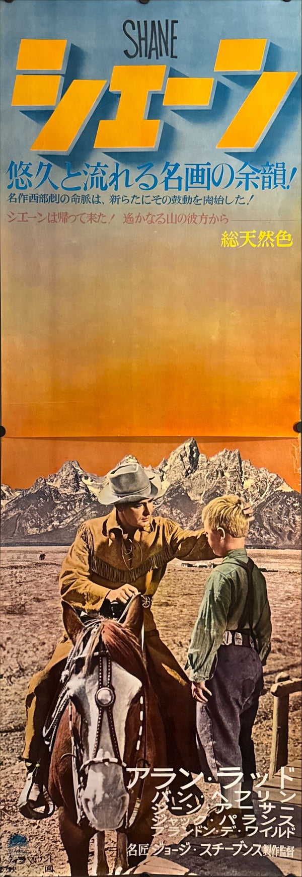 "Shane (シェーン)" STB, Original Re‑Release Japanese Poster 1962, STB Tatekan Size (c. 51 × 145 cm) O351