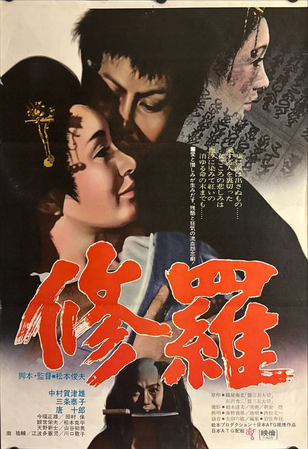 "Shura (修羅) — Demons" STB, Original Release Japanese Poster 1971, STB Tatekan Size (c. 51 × 145 cm) O350