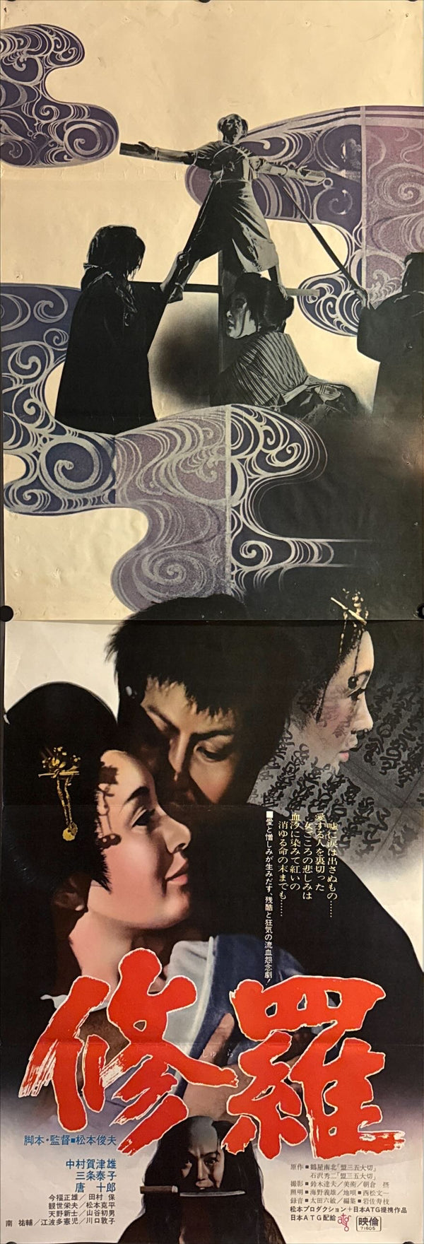 "Shura (修羅) — Demons" STB, Original Release Japanese Poster 1971, STB Tatekan Size (c. 51 × 145 cm) O350