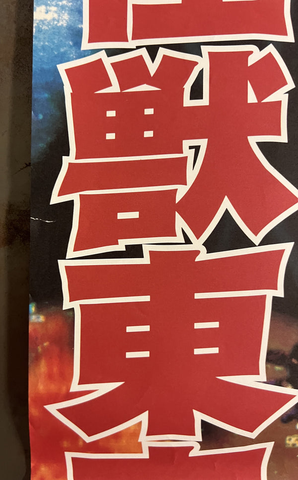 “A Giant Monster Appears in Tokyo” (大怪獣東京に現わる), Original Japanese Movie Poster 1998, B2 Size (51 × 73 cm) S158