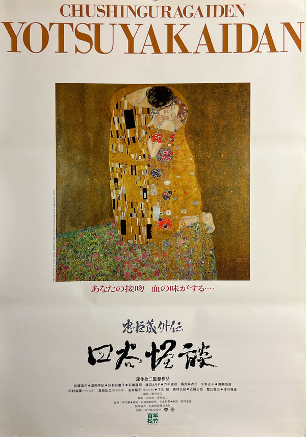“Crest of Betrayal” (忠臣蔵外伝 四谷怪談), Original First-Release Japanese Movie Poster 1994, Gustav Klimt “The Kiss” Design, B2 Size (51 × 73 cm) S168