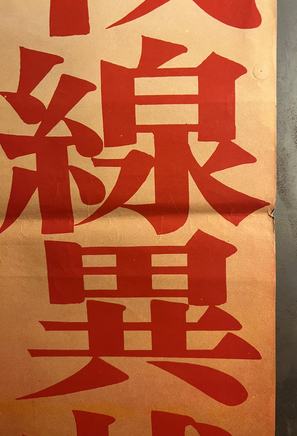 “All Quiet on the Western Front”, Original Japanese Re-Release STB Movie Poster 1962, STB Size (51 × 146 cm) S172