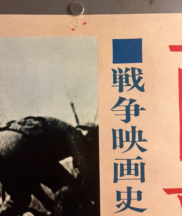 “All Quiet on the Western Front”, Original Japanese Re-Release STB Movie Poster 1962, STB Size (51 × 146 cm) S172