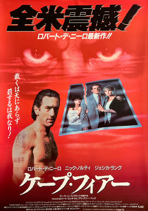 “Cape Fear” (ケープ・フィアー), Original First-Release Japanese Movie Poster 1991, Martin Scorsese / Robert De Niro, B2 Size (51 × 73 cm) S175