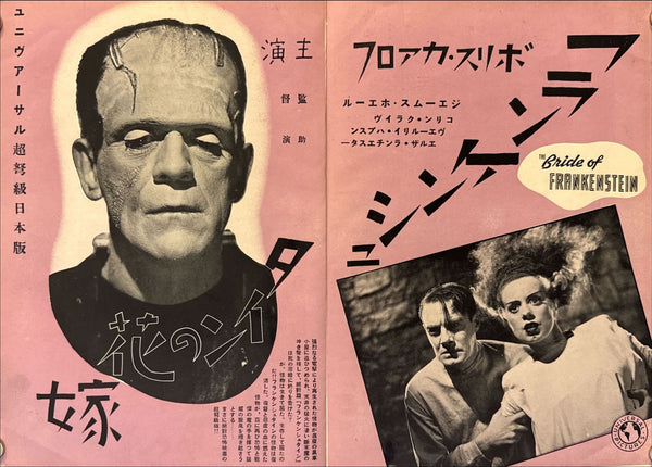 “Bride of Frankenstein” (フランケンシュタインの花嫁), Ultra‑rare Original Japanese pre‑war poster for the first Japanese release, c. July 1935 — Size: c. 26.3 × 37.6 cm