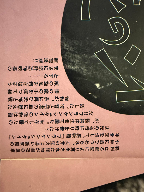 “Bride of Frankenstein” (フランケンシュタインの花嫁), Ultra‑rare Original Japanese pre‑war poster for the first Japanese release, c. July 1935 — Size: c. 26.3 × 37.6 cm