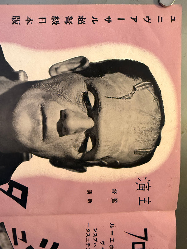 “Bride of Frankenstein” (フランケンシュタインの花嫁), Ultra‑rare Original Japanese pre‑war poster for the first Japanese release, c. July 1935 — Size: c. 26.3 × 37.6 cm