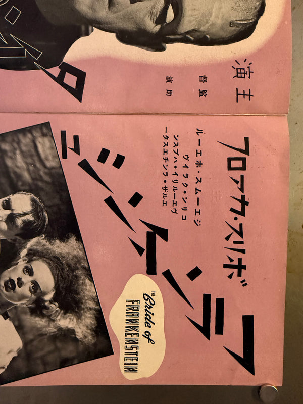 “Bride of Frankenstein” (フランケンシュタインの花嫁), Ultra‑rare Original Japanese pre‑war poster for the first Japanese release, c. July 1935 — Size: c. 26.3 × 37.6 cm
