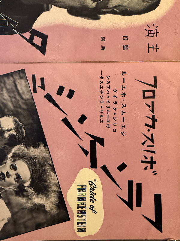 “Bride of Frankenstein” (フランケンシュタインの花嫁), Ultra‑rare Original Japanese pre‑war poster for the first Japanese release, c. July 1935 — Size: c. 26.3 × 37.6 cm