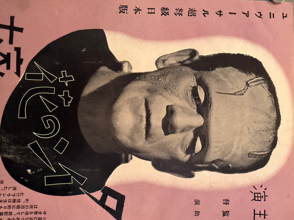 “Bride of Frankenstein” (フランケンシュタインの花嫁), Ultra‑rare Original Japanese pre‑war poster for the first Japanese release, c. July 1935 — Size: c. 26.3 × 37.6 cm