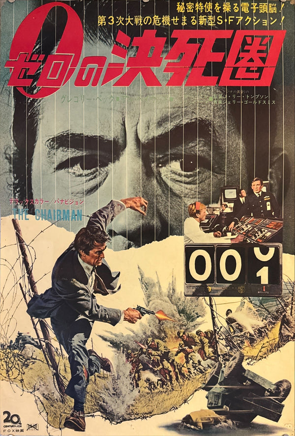 "The Chairman", Original Release Japanese Movie Poster 1969, B2 Size (51 x 73cm) M69